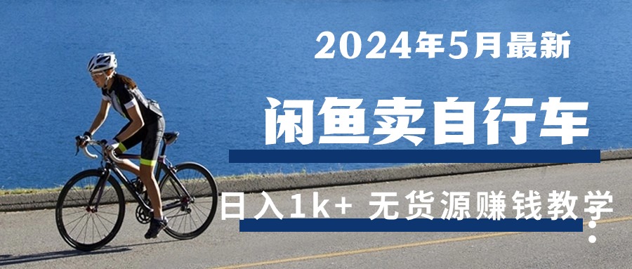 2024闲鱼自行车日入过千 无货源新玩法揭秘-九零创业网