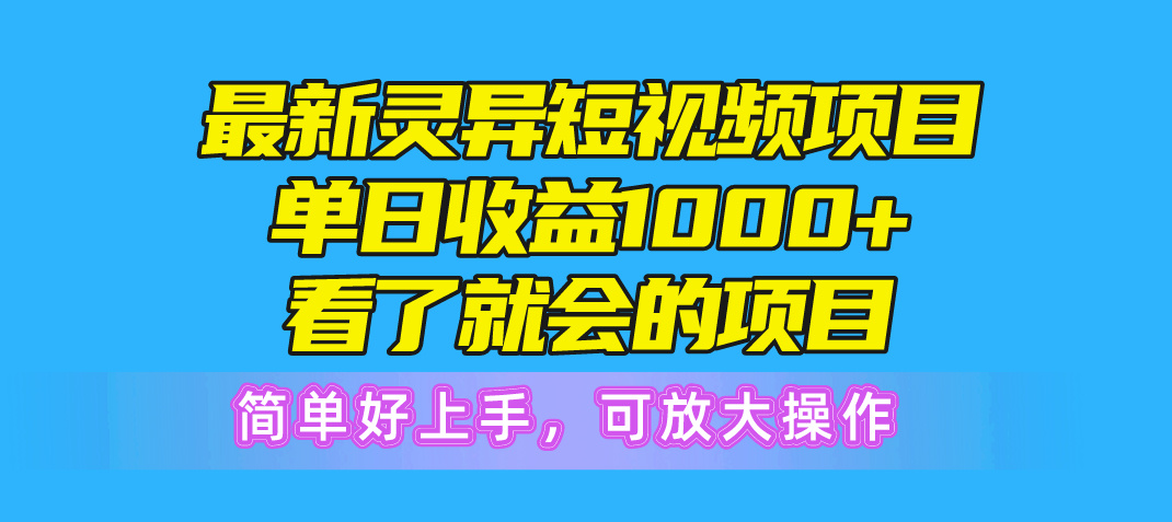日入千元的神秘短视频项目 轻松上手放大操作-九零创业网