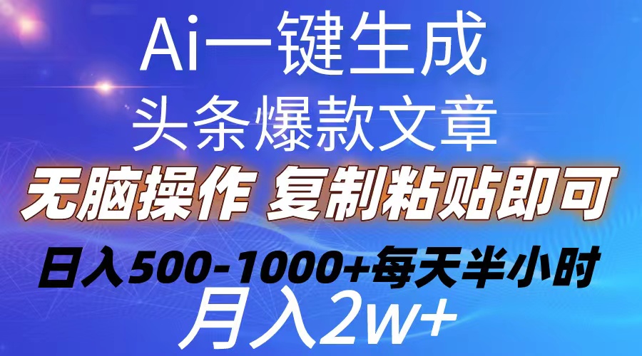 AI一键打造爆款头条 复制粘贴轻松日赚500+-九零创业网