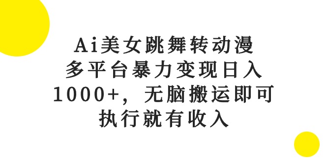 AI美女舞动漫风 多平台搬运日赚千 轻松变现无难度
