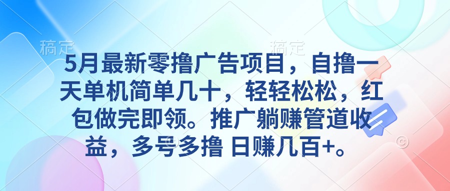 10538期新零撸项目 日赚几百 躺赚管道收益 轻松赚钱