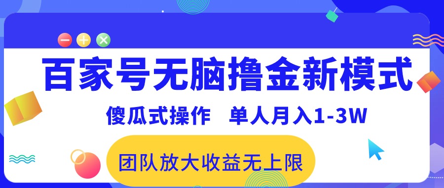 百家号新撸金法 傻瓜操作月入万 团队收益无限增-九零创业网
