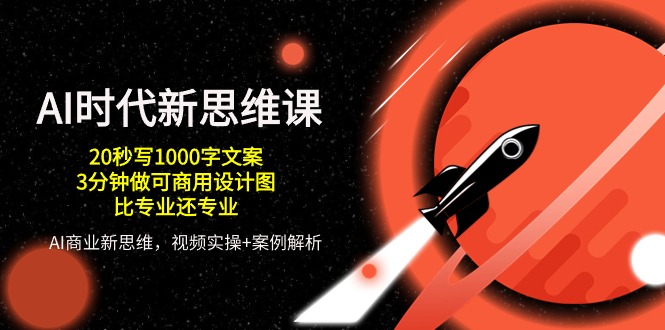 文案 20秒版  
在AI时代 新思维课引领未来 解锁无限可能 开启智慧人生新篇章 

设计图 3分钟内可商用  
 由于无法直接在此生成图像 以下为设计图描述 
1. 背景为渐变的蓝色和紫色 象征科技与创新的融合 
2. 中间放置一个抽象的AI机器人形象 代表人工智能 
3. 机器人周围环绕着发光的线条 形成思维导图的效果 象征新思维的拓展 
4. 顶部有一行金色的大字  AI时代 新思维课  
5. 整体风格现代 简洁 富有科技感 

新标题 20字左右  
 AI赋能 思维革新 开启未来学习新纪元-九零创业网
