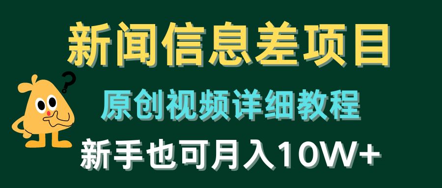 零基础入门 新闻信息差项目教程 轻松月入10万+-九零创业网