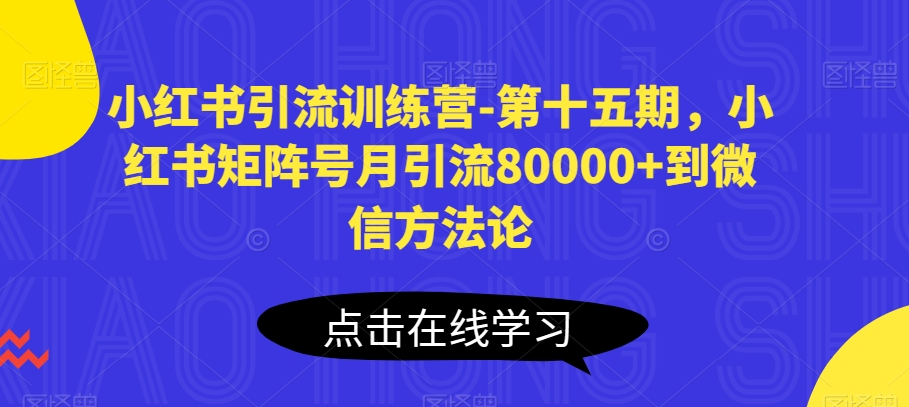 小红书矩阵号月增8万粉 微信引流秘诀大揭秘