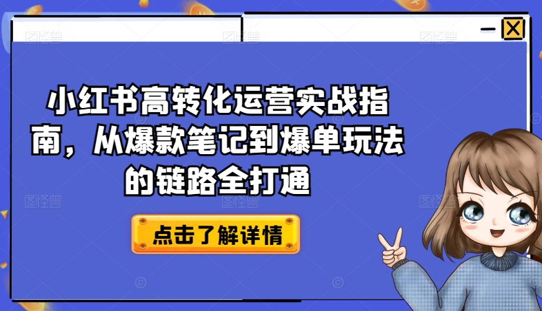 小红书高转化运营 爆款笔记到爆单全链路攻略