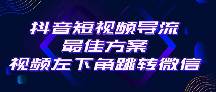 抖音短视频引流神器 左下角一键跳微信 500元/单 利润翻倍-九零创业网