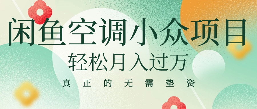 闲鱼空调小众商机 轻松月入过万 零垫资创业新选择