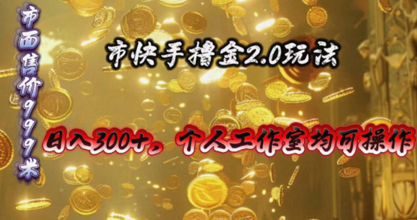 快手掘金2.0新玩法 日赚300+ 工作室轻松上手-九零创业网