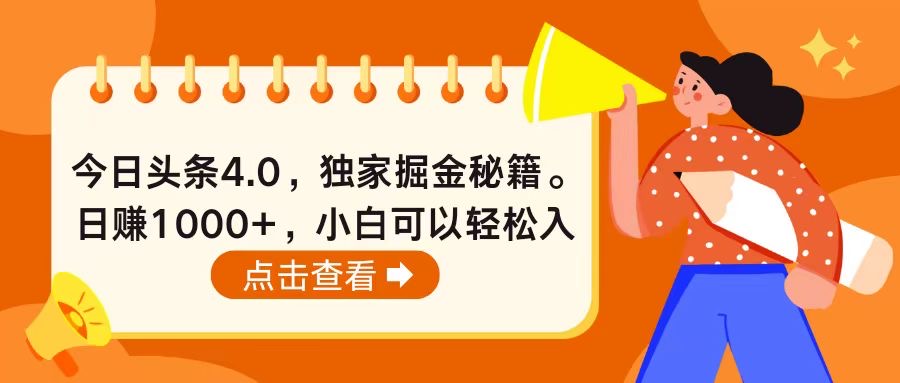 今日头条4.0新玩法 小白日赚千元的掘金攻略