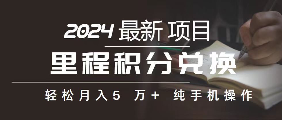 手机操作 小白月赚 机票差价 积分兑换 轻松兼职