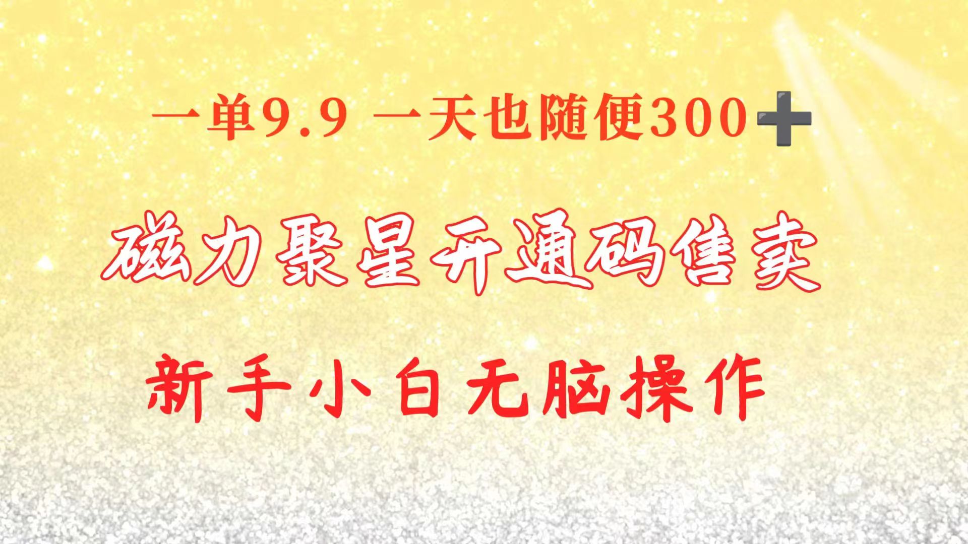 快手磁力码轻松赚 9.9元一单 小白也能日入300+-九零创业网