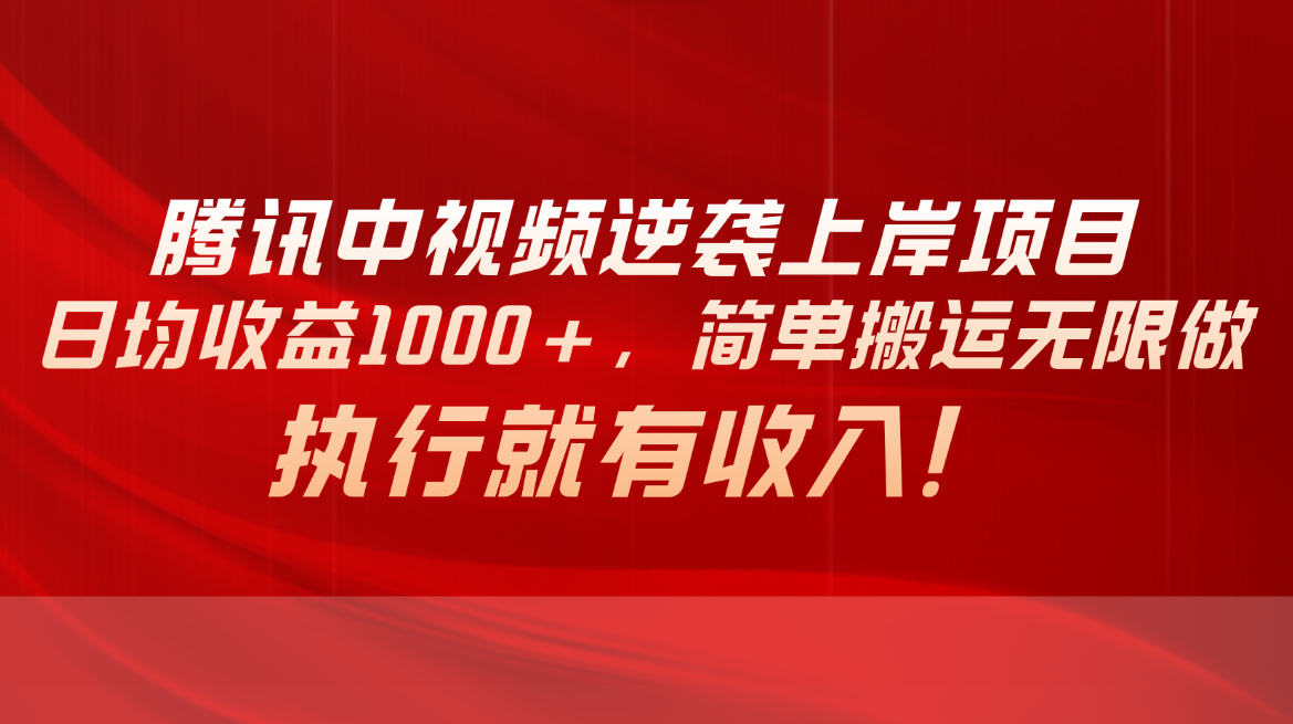 腾讯中视频日赚千 轻松搬运 执行即收入-九零创业网