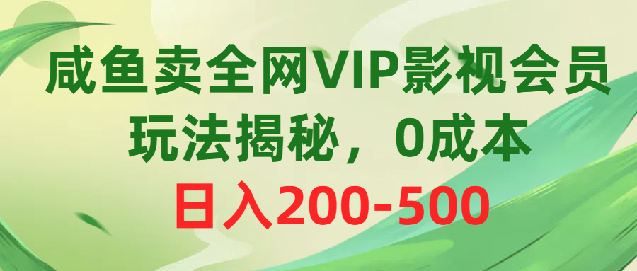 咸鱼VIP会员0成本日赚200 揭秘全网玩法-九零创业网