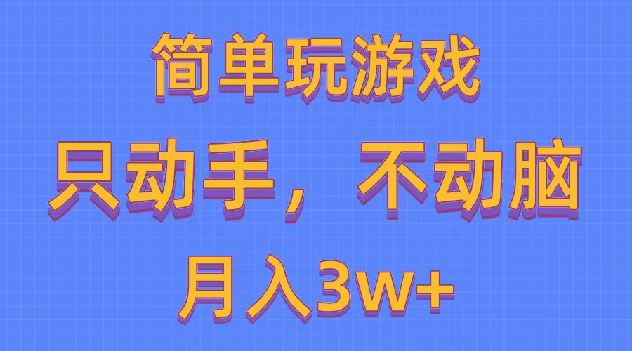 免费游戏资源 一键分发 轻松月入3万+-九零创业网