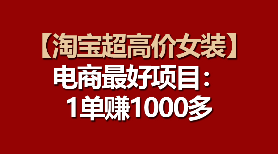 淘宝热销女装 一单暴利超千元 电商新宠-九零创业网