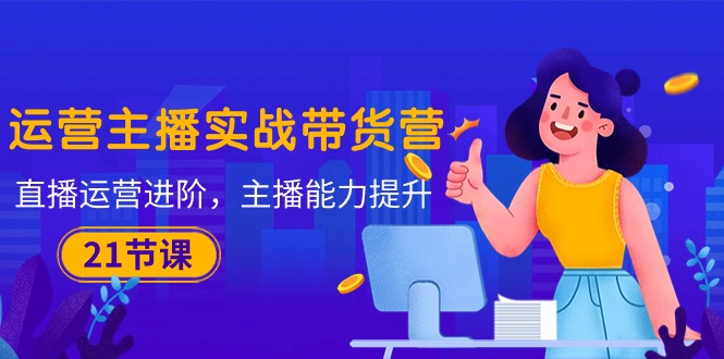 直播带货高手训练营 运营进阶·主播力全开-九零创业网