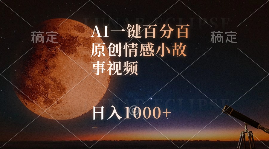 AI原创情感故事 日赚千金 视频号顶流秘籍