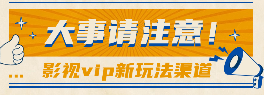 影视VIP会员助网盘拉新 热点蹭不停 日赚500+轻松赚-九零创业网