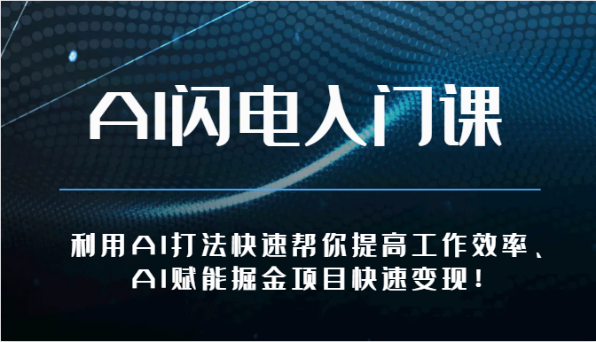 AI闪电速成 高效工作 AI助力项目变现-九零创业网
