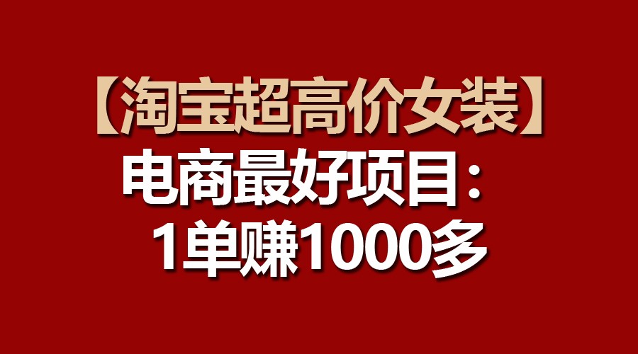 淘宝女装爆款 一单轻松赚千余-九零创业网