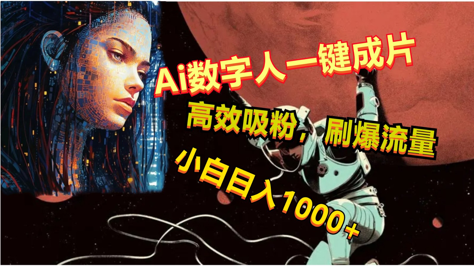 AI数字人一键成片 流量爆表 小白轻松月入过万-九零创业网