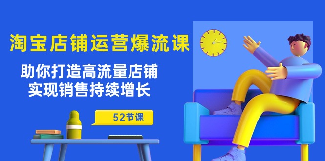 淘宝流量秘籍 52课打造爆款店铺 销量翻倍增长-九零创业网