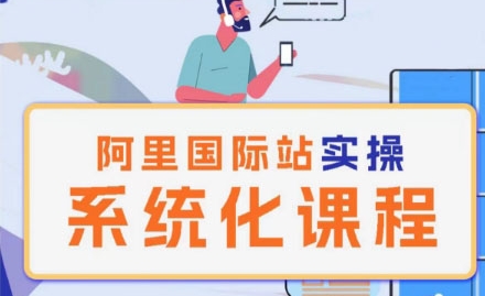阿里巴巴国际站运营实战攻略课程