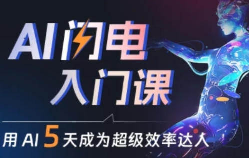 AI入门速成 效率达人一步到位