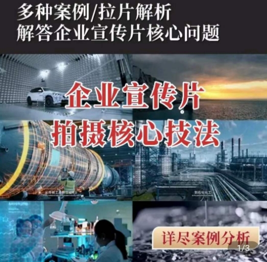 企业宣传片拍摄秘籍 一课提升影视质感
