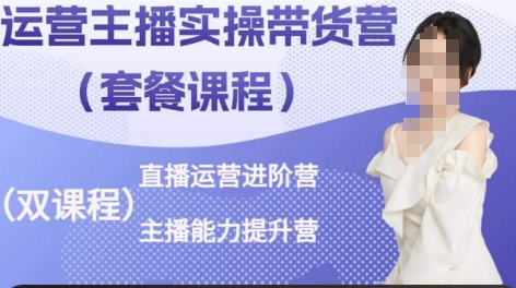 直播带货高手营 运营进阶 主播力MAX