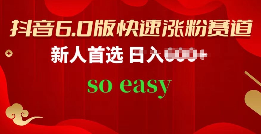 抖音6.0涨粉攻略 新人必看 轻松破圈 涨粉秘籍-九零创业网