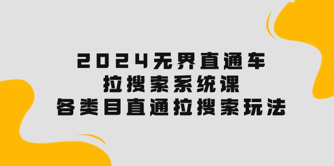 2024无界直通车 多品类拉搜索策略全解析-九零创业网