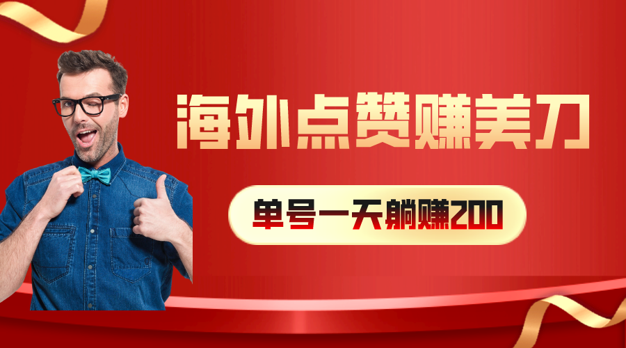 海外视频点赞轻松赚美刀 日入200+ 小白也能长期做-九零创业网