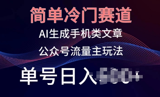 冷门赛道AI手机新玩法 单号日赚百元秘诀揭秘-九零创业网
