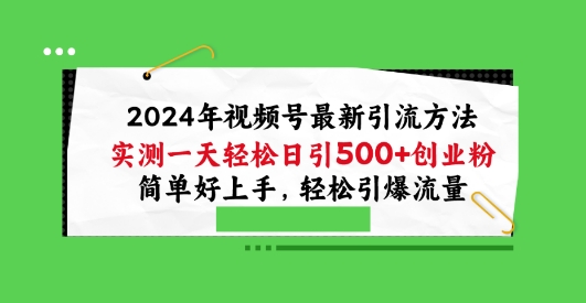 2024视频号引流秘籍 日增百粉 轻松引爆流量-九零创业网