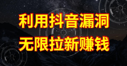 抖音漏洞无限拉新法揭秘 原理+实操步骤-九零创业网