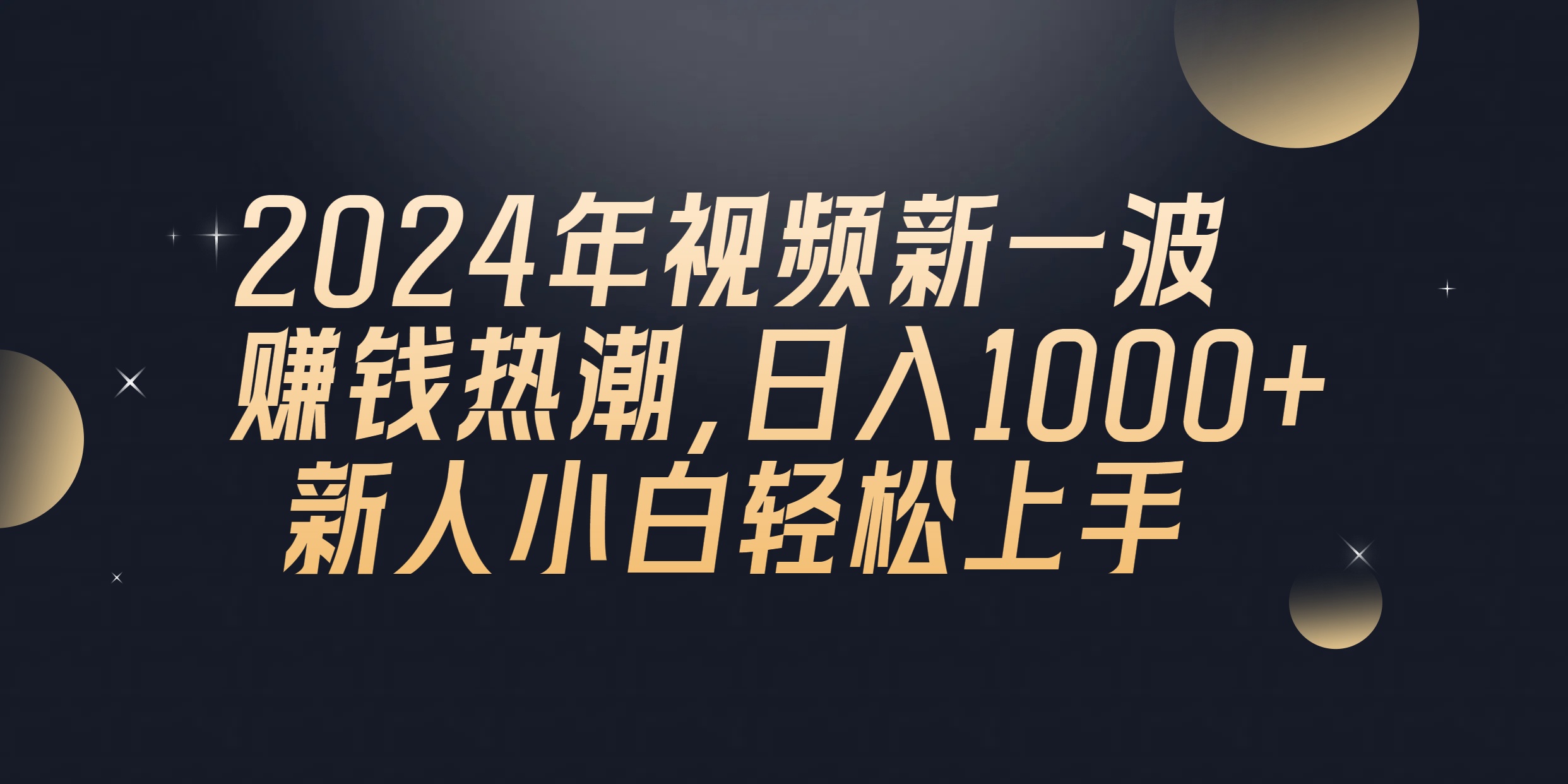 2024年QQ视频聊天新商机 小白日赚1000+轻松入门-九零创业网