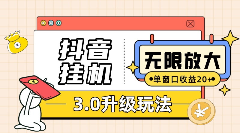 抖音挂机3.0新玩法 单窗放大20 50 电脑模拟器通用 无限注体验-九零创业网