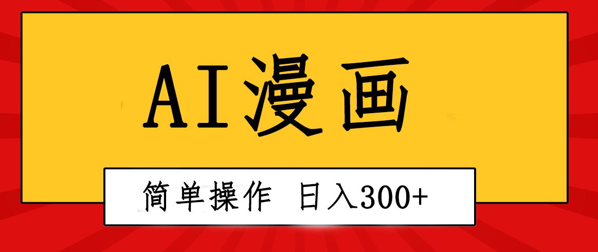 AI漫画视频神器 日赚300+ 轻松复制粘贴-九零创业网