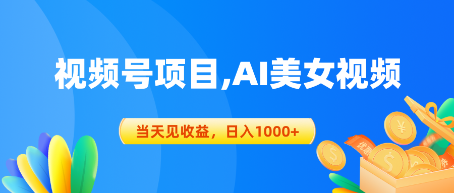 AI美女视频号 日入千元的蓝海项目 速来掘金-九零创业网