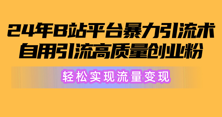 B站创业粉高效引流术 流量变现轻松上手-九零创业网