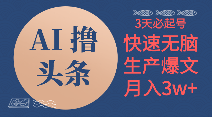 AI助你轻松起号 3分钟一篇 月入3W+-九零创业网