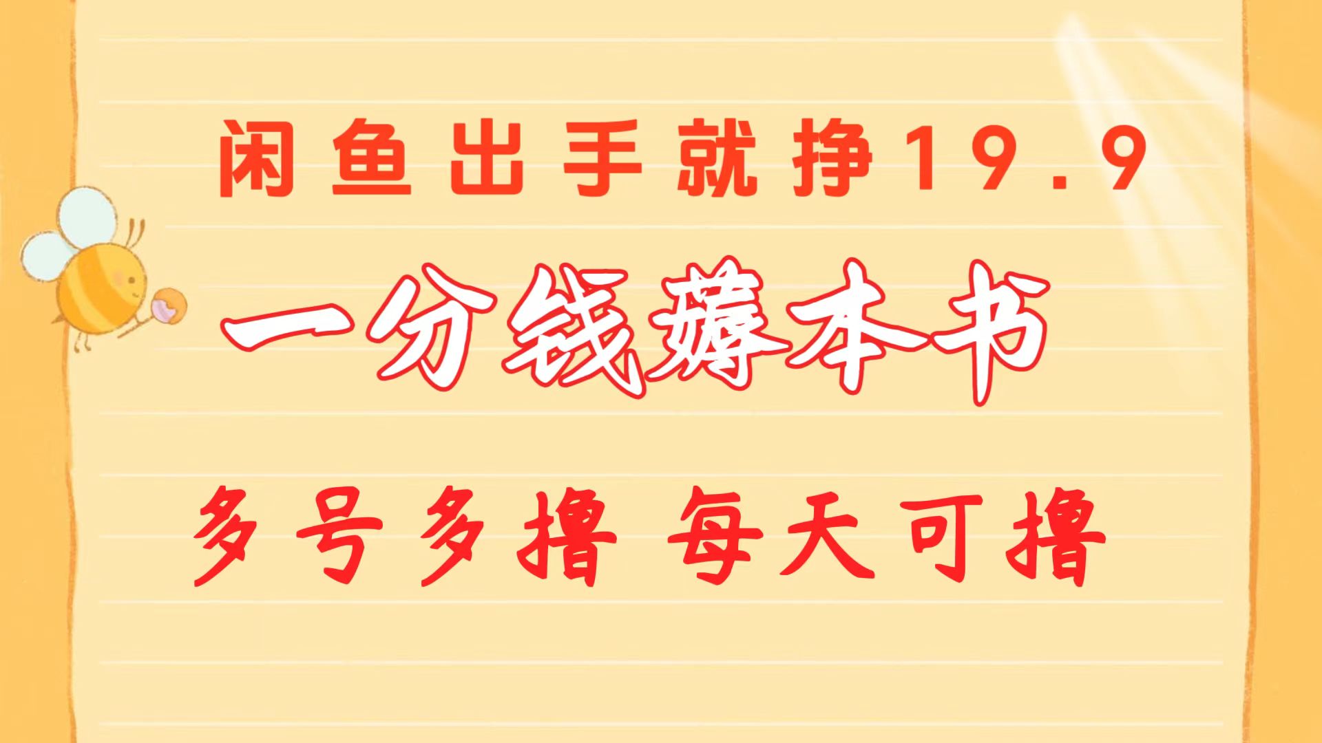 一分钱抢书 闲鱼9.9 19.9 新手快速上手-九零创业网
