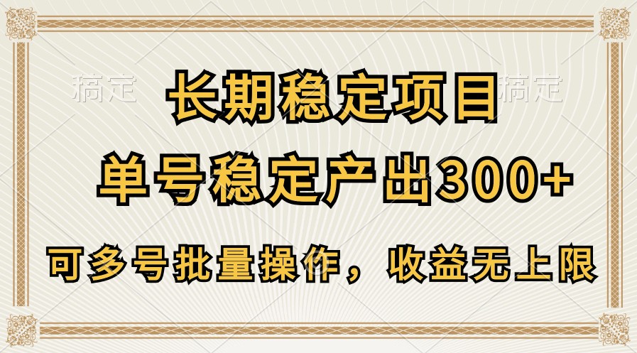 多号操作 单号稳定300+ 收益无限扩-九零创业网