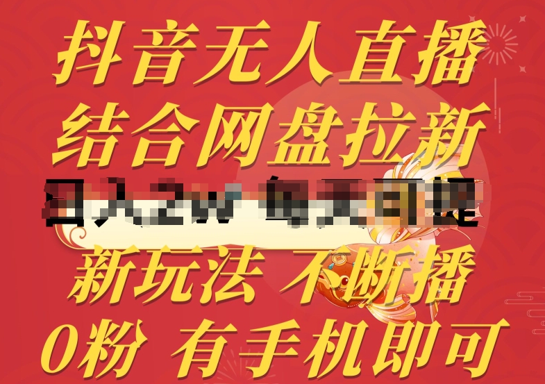 抖音无人直播+网盘拉新 手机操作 零粉开播新攻略-九零创业网