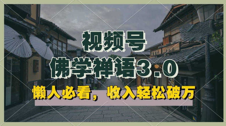 懒人福音 每日禅语视频 轻松收益 矩阵操作新玩法-九零创业网