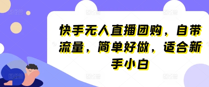 快手无人直播团购 流量自带 小白轻松上手-九零创业网