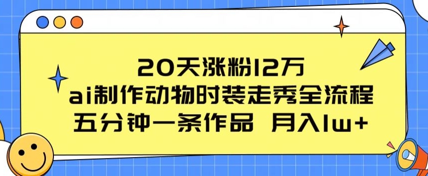 20天爆增12万粉 AI动物时装秀 五分钟一作 流量狂飙新纪录-九零创业网
