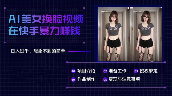 快手AI换脸视频日赚千金 操作简单令人惊叹-九零创业网